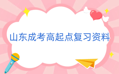 山東成人高考高起點