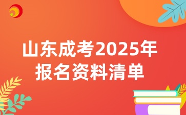 山東成人高考2025年報(bào)名資料清單